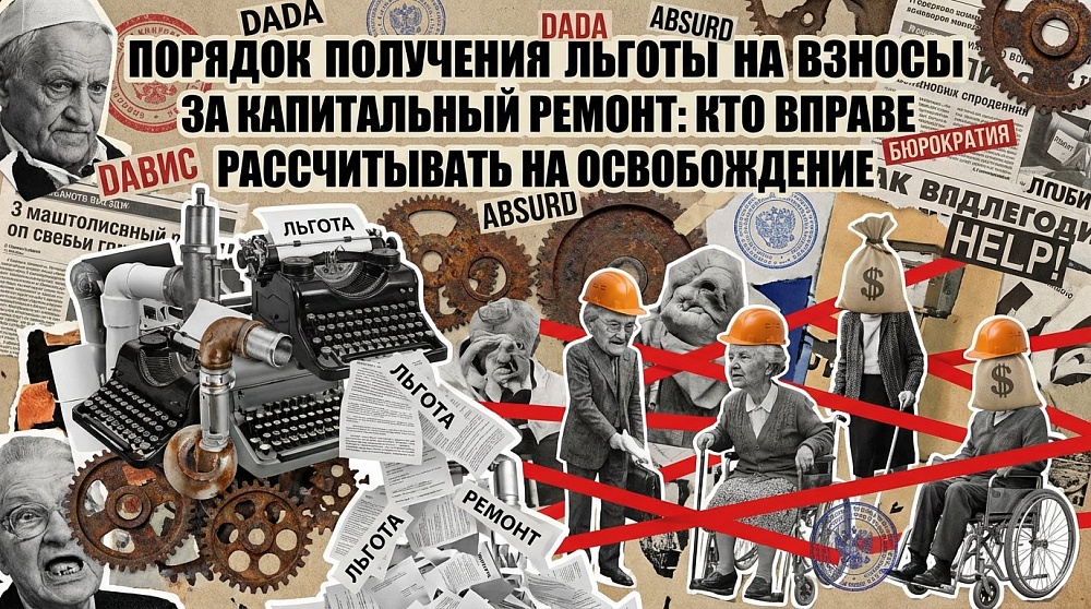 Порядок получения льготы на взносы за капитальный ремонт: кто вправе рассчитывать на освобождение