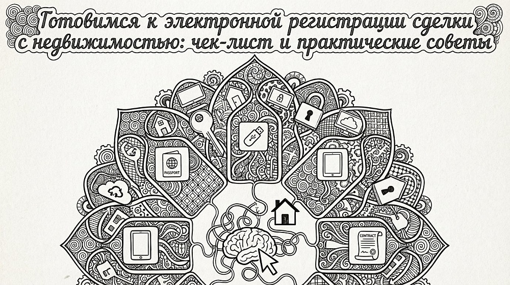 Готовимся к электронной регистрации сделки с недвижимостью: чек‑лист и практические советы