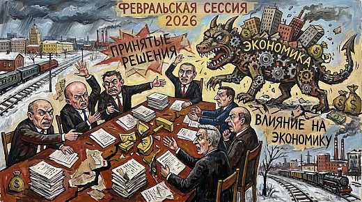 Февральская сессия правительства 2026: как принятые решения повлияют на экономику