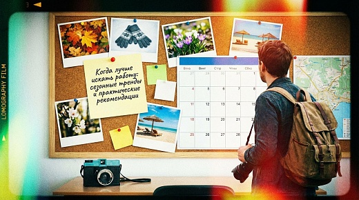 Когда лучше искать работу: сезонные тренды и практические рекомендации