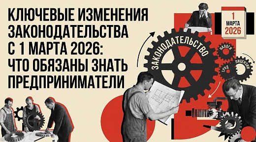 Ключевые изменения законодательства с 1 марта 2026: что обязаны знать предприниматели