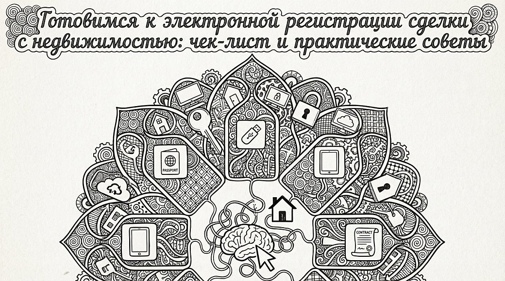 Готовимся к электронной регистрации сделки с недвижимостью: чек‑лист и практические советы