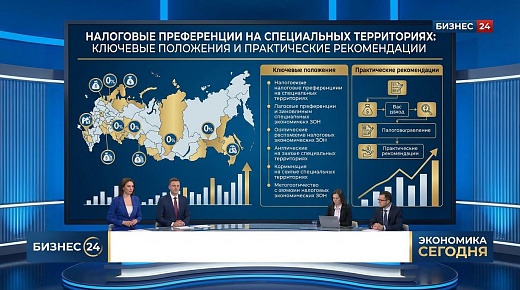 Налоговые преференции на специальных территориях: ключевые положения и практические рекомендации