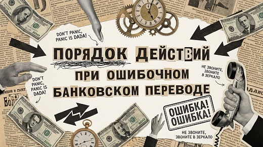 Порядок действий при ошибочном банковском переводе