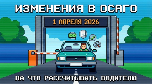 Изменения в ОСАГО с 1 апреля 2026: на что рассчитывать водителю