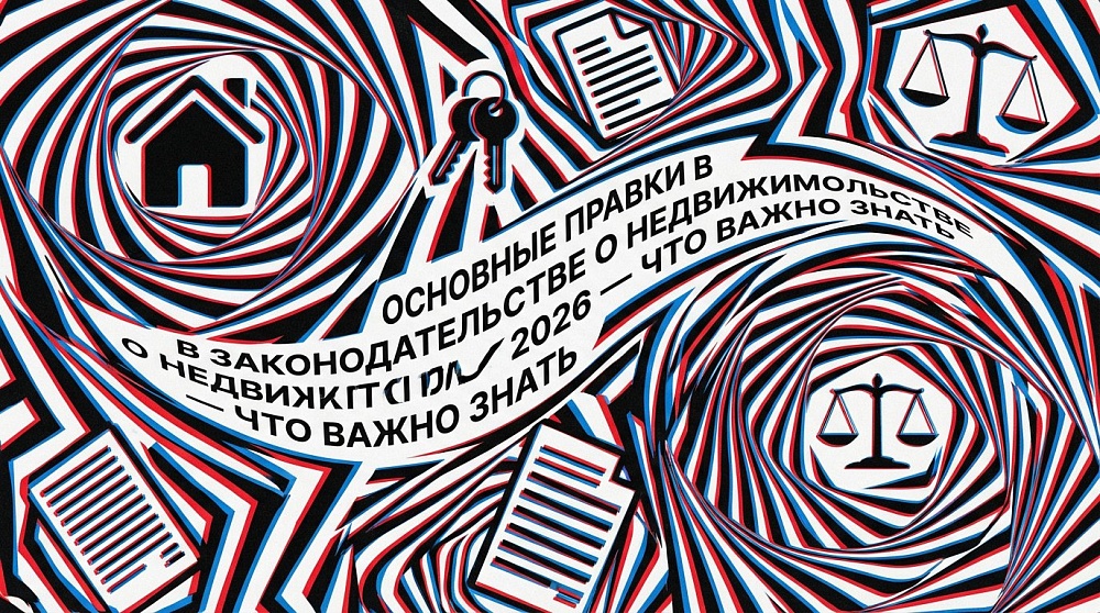Основные правки в законодательстве о недвижимости с марта 2026 — что важно знать