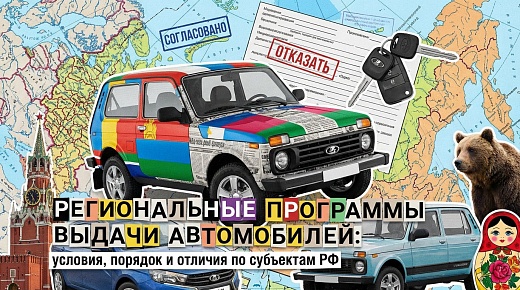 Региональные программы выдачи автомобилей: условия, порядок и отличия по субъектам РФ