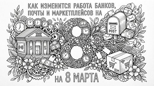 Как изменится работа банков, Почты и маркетплейсов на 8 марта