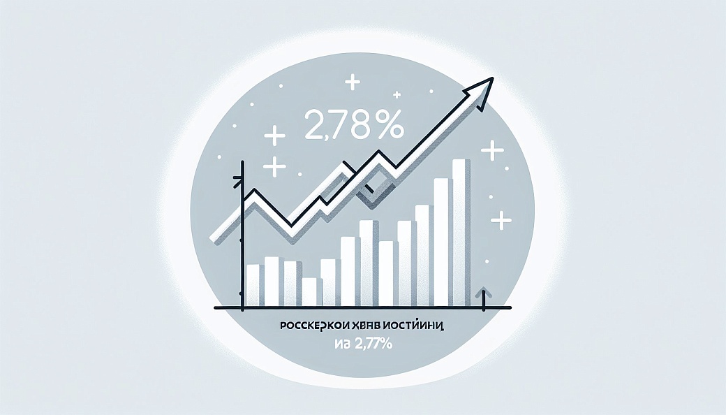 Российский рынок акций продемонстрировал уверенный рост на 2,78%
