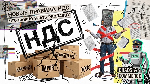 Новые правила НДС при импорте через маркетплейсы: что важно знать продавцу