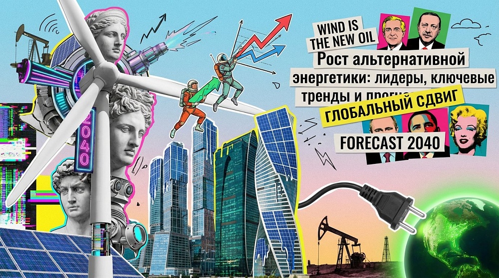 Рост альтернативной энергетики: лидеры, ключевые тренды и прогнозы развития