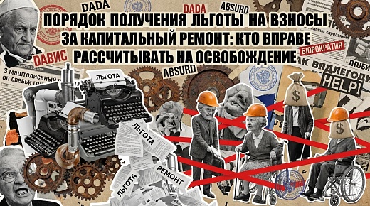 Порядок получения льготы на взносы за капитальный ремонт: кто вправе рассчитывать на освобождение