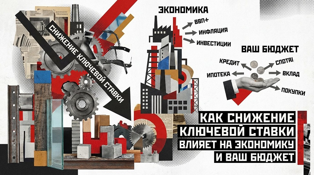 Как снижение ключевой ставки влияет на экономику и ваш бюджет