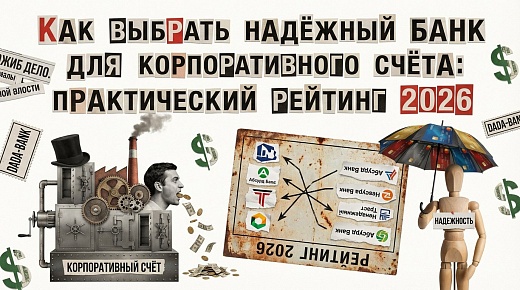 Как выбрать надёжный банк для корпоративного счёта: практический рейтинг 2026